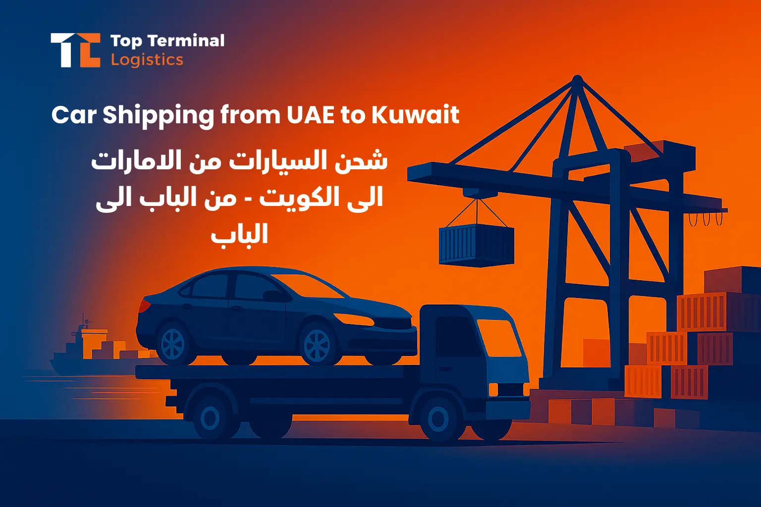 مدونة توب تيرمنال لوجستيك – شحن السيارات من الإمارات إلى الكويت – تخليص جمركي وتسليم للباب