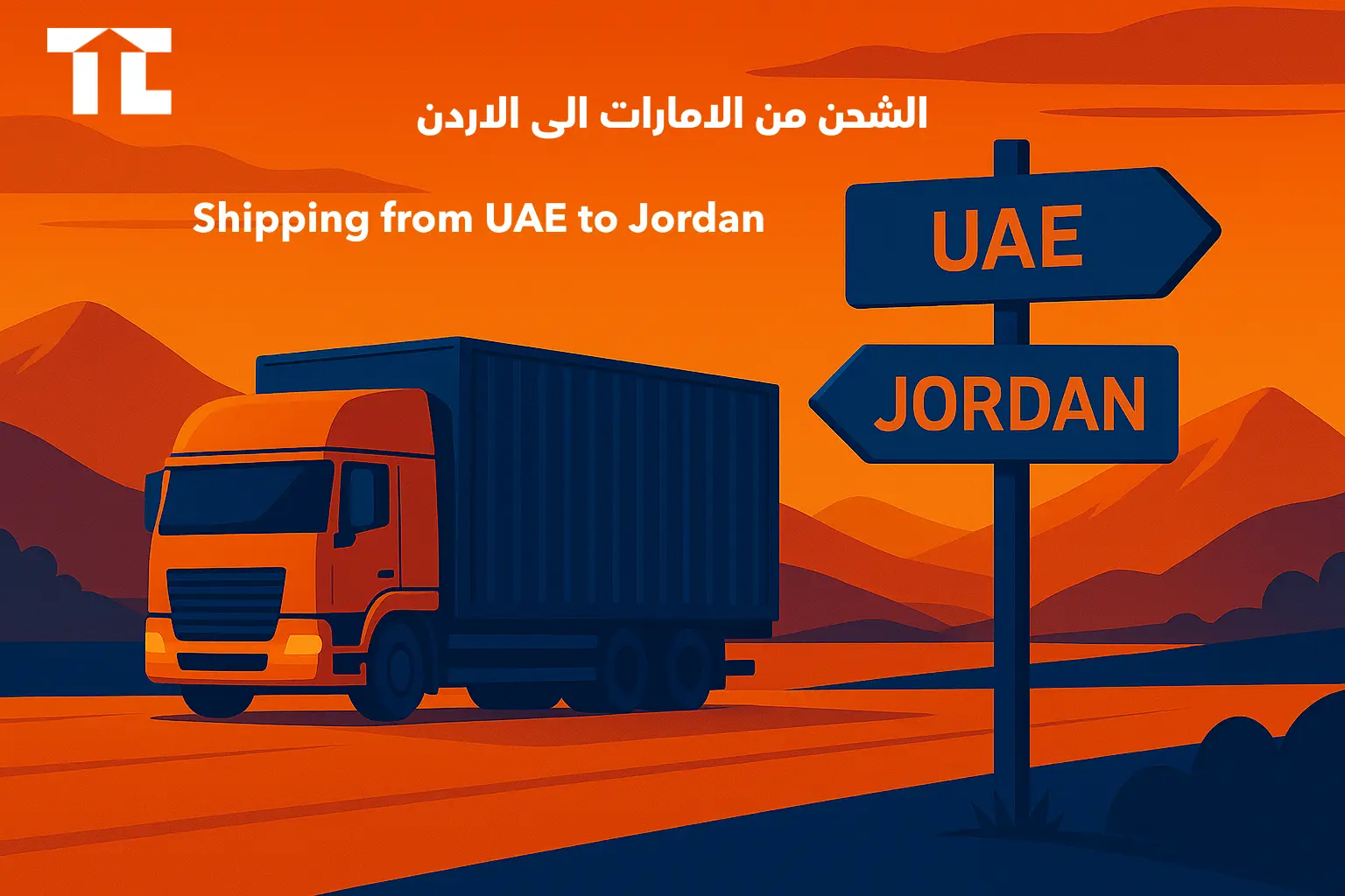 الشحن من الإمارات إلى الأردن – شحن بري وتخليص جمركي